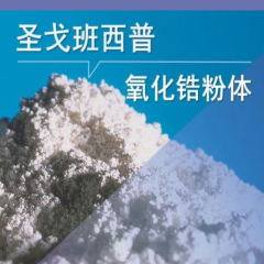 圣戈班氧化鋯粉體