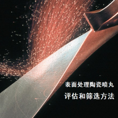 表面處理用陶瓷噴丸的評估和篩選方法